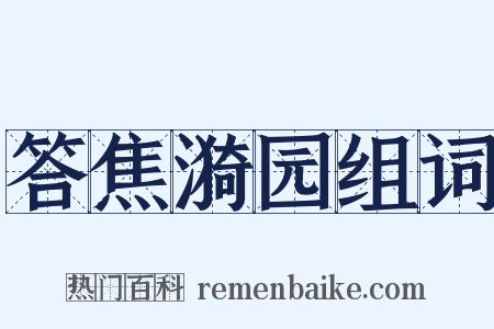 答焦漪园组词是什么意思的图片